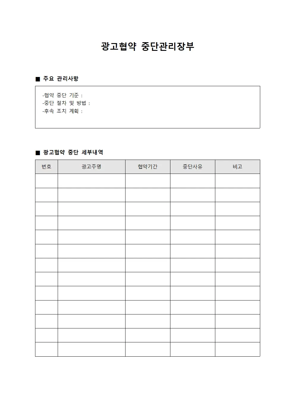 광고협약 중단관리장부 양식