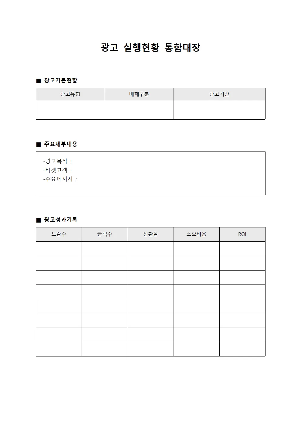 광고 실행현황 통합대장