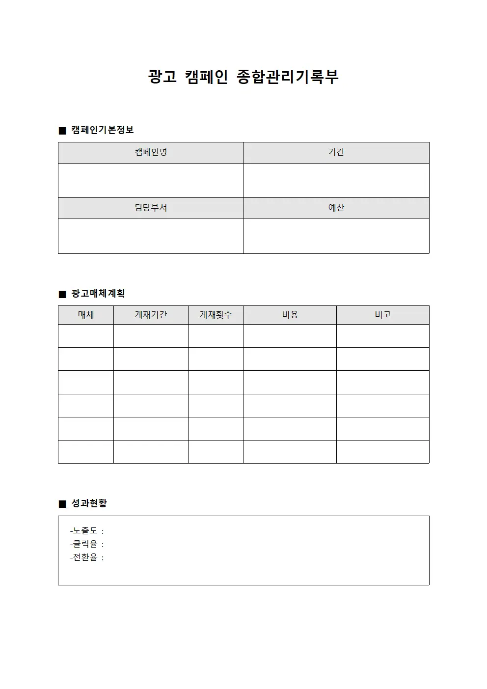 광고 캠페인 종합관리기록부