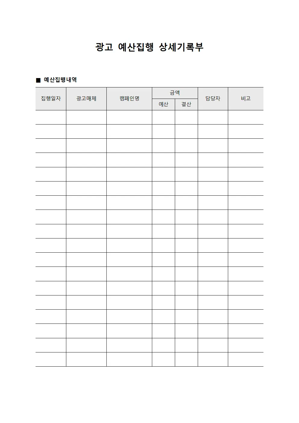 광고 예산집행 상세기록부