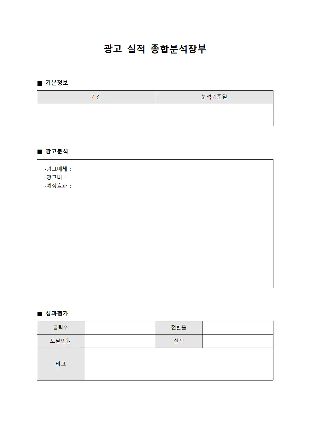 광고 실적 종합분석장부 서식.양식