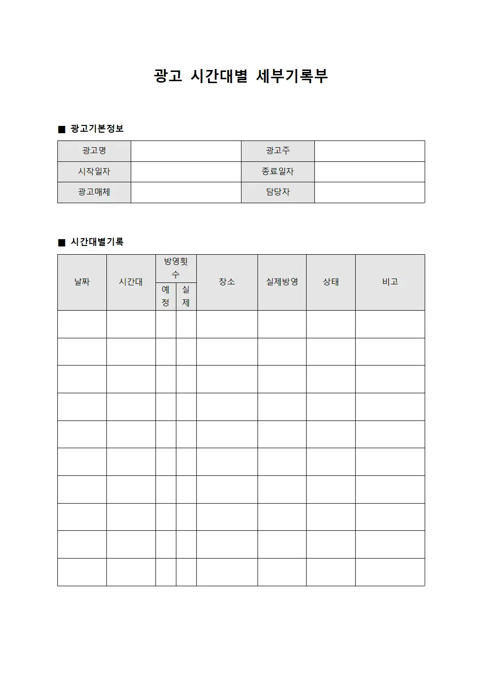 광고 시간대별 세부기록부 문서.서식