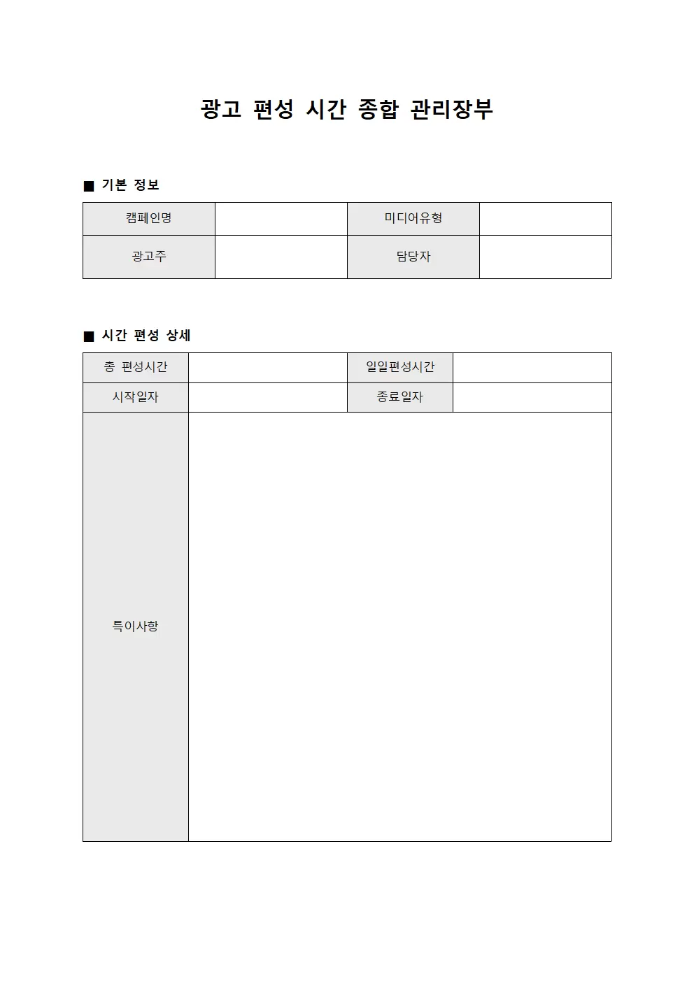 광고 편성 시간 종합 관리장부