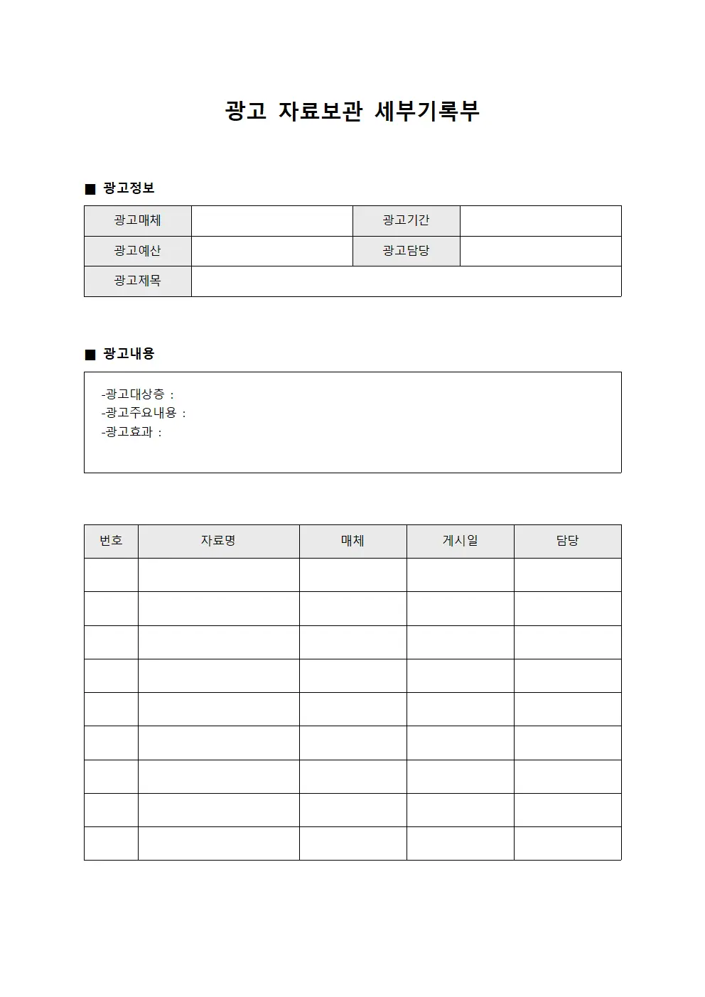 광고 자료보관 세부기록부 양식문서