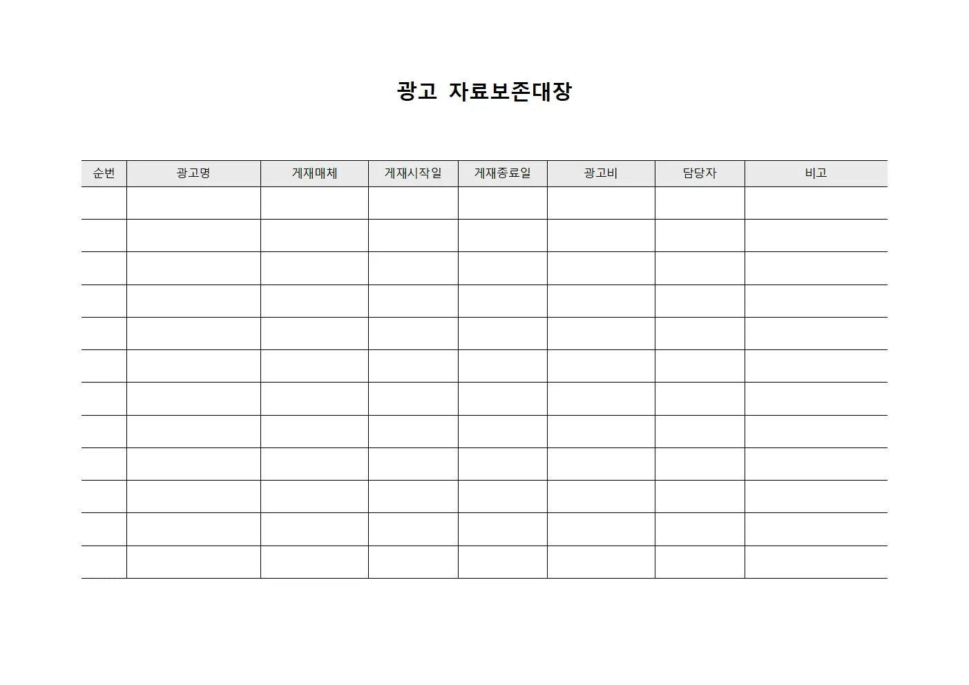 광고 자료보존대장 서식.양식