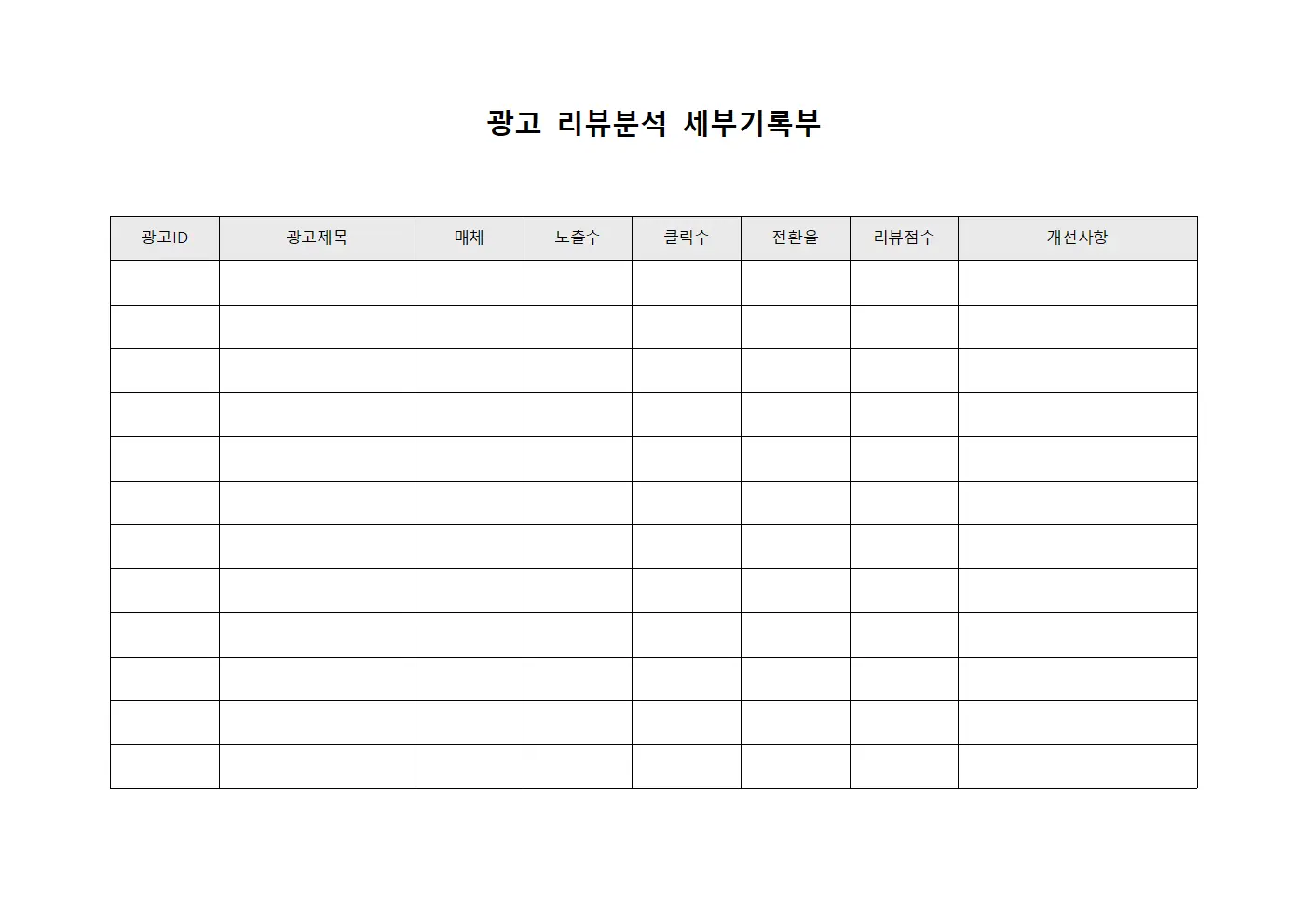 광고 리뷰분석 세부기록부 서식문서