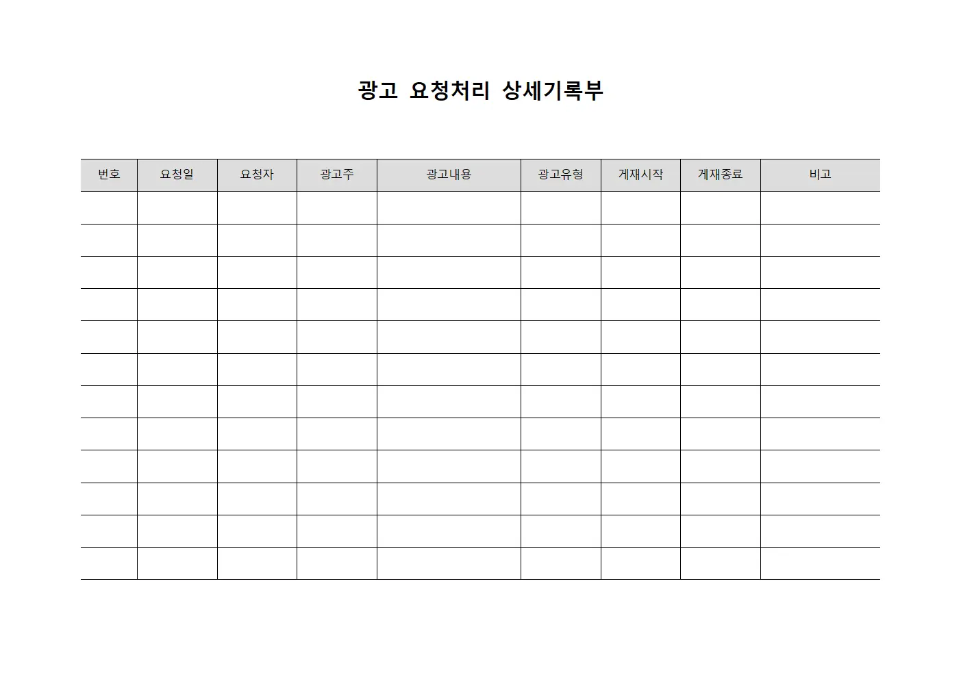 광고 요청처리 상세기록부