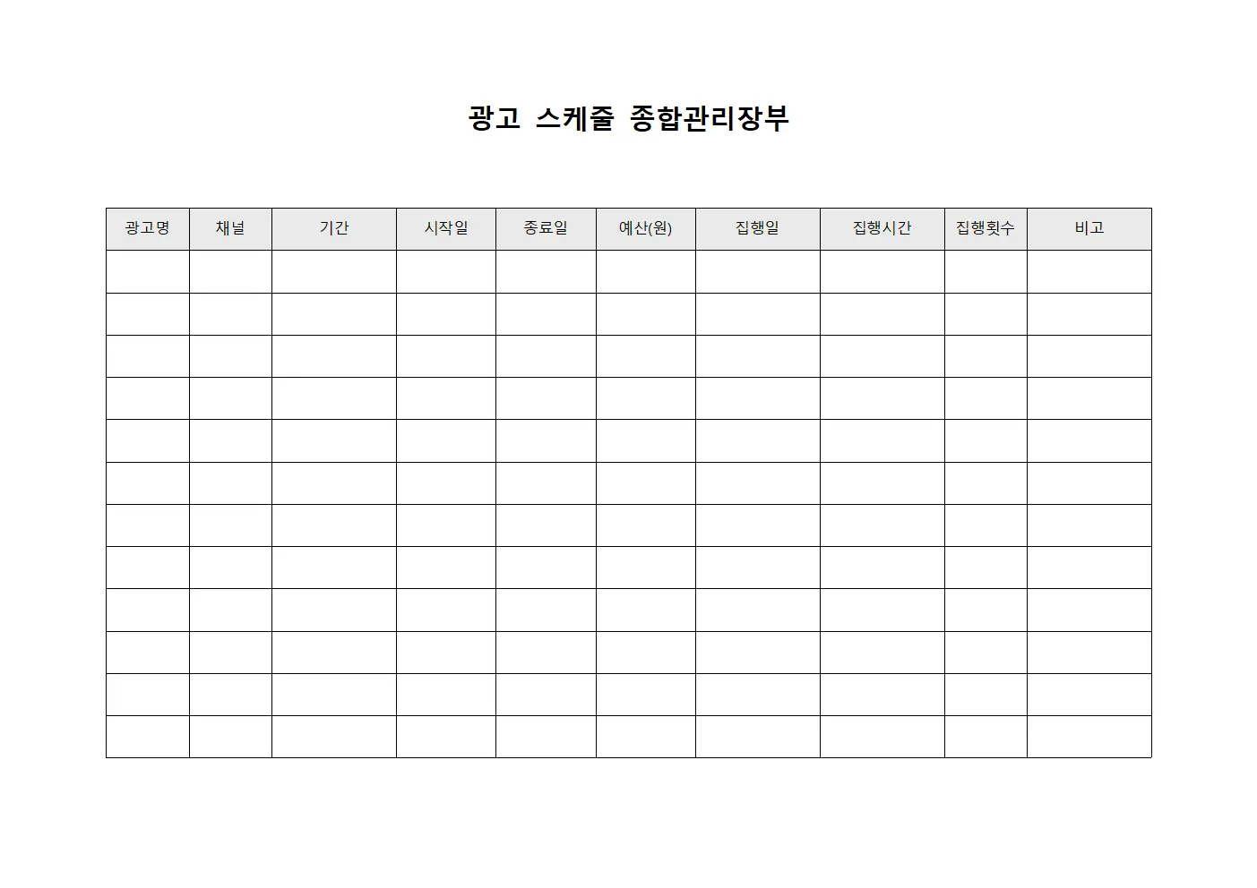 광고 스케줄 종합관리장부 문서서식