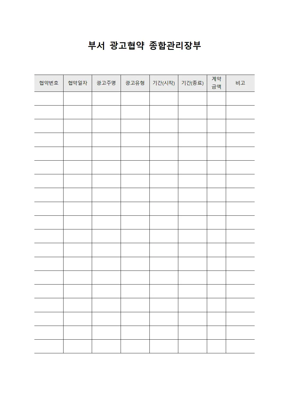 부서 광고협약 종합관리장부 문서.양식