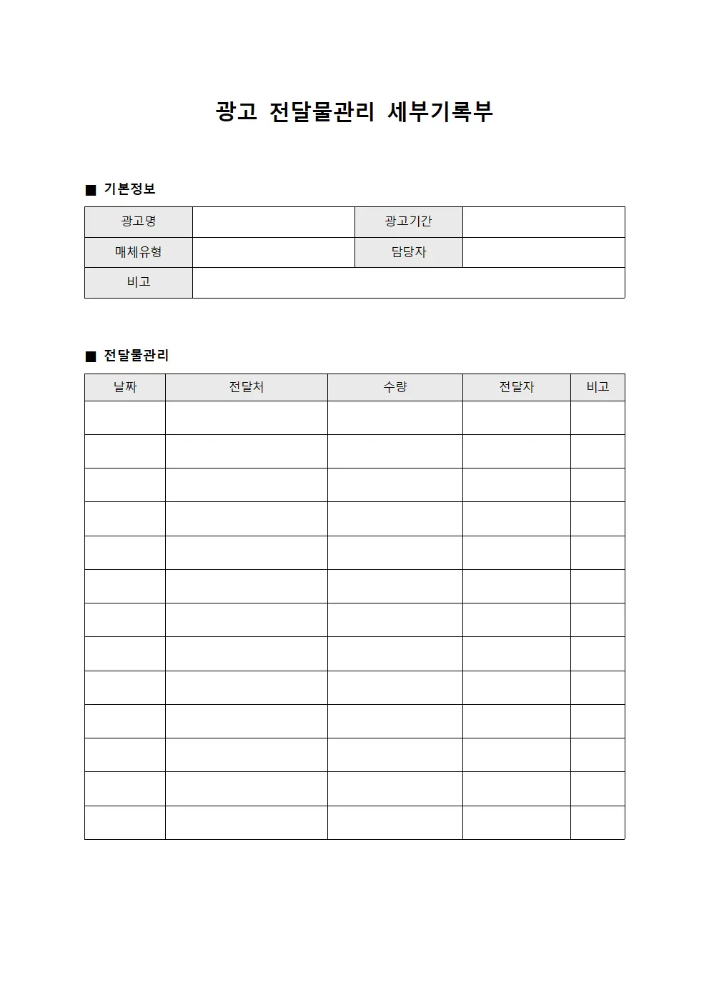 광고 전달물관리 세부기록부 서식