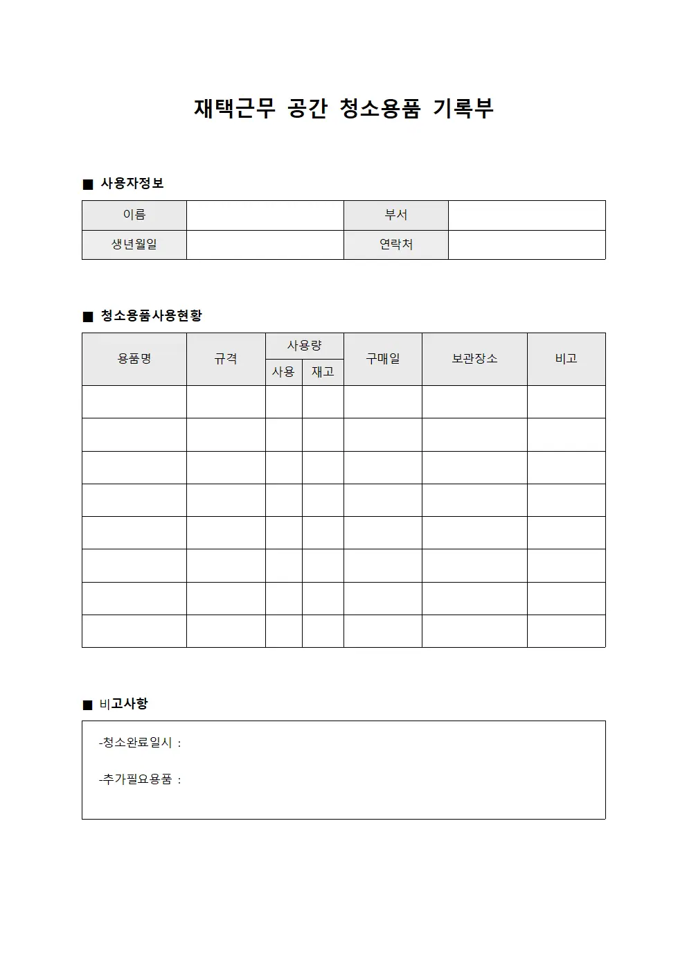 재택근무 공간 청소용품 기록부 양식