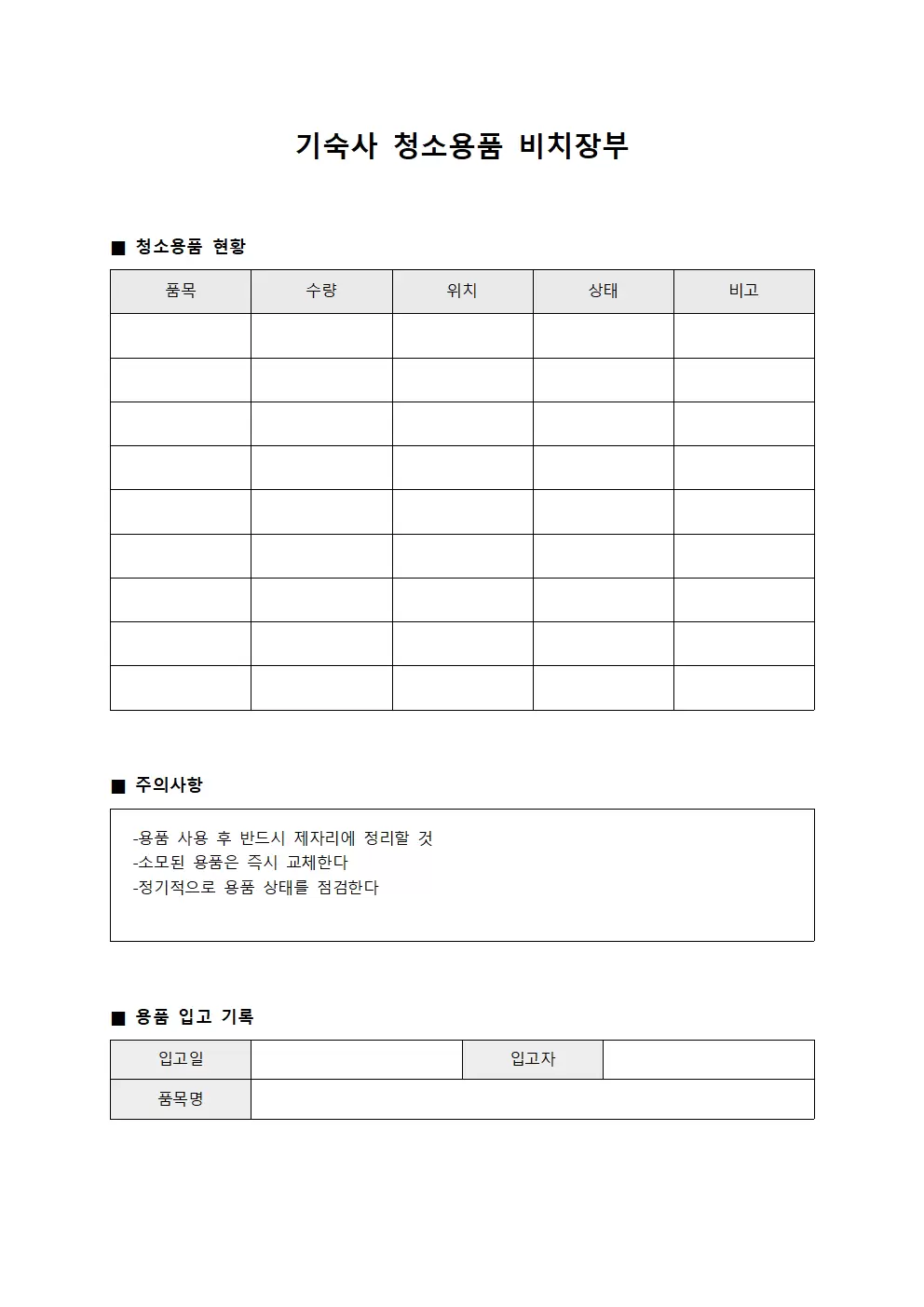 기숙사 청소용품 비치장부