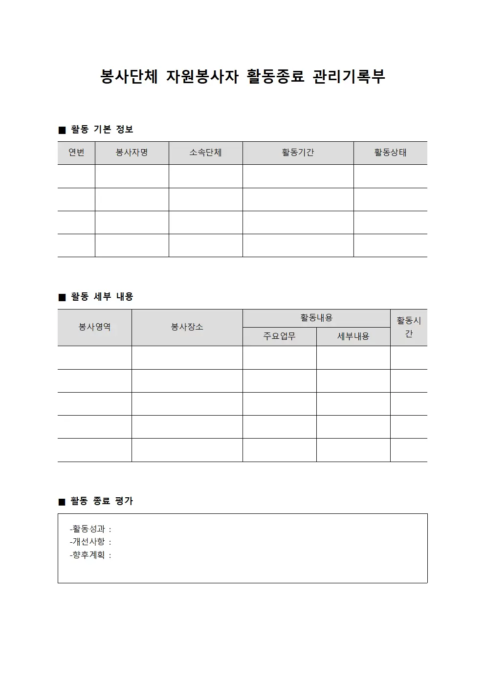 봉사단체 자원봉사자 활동종료 관리기록부