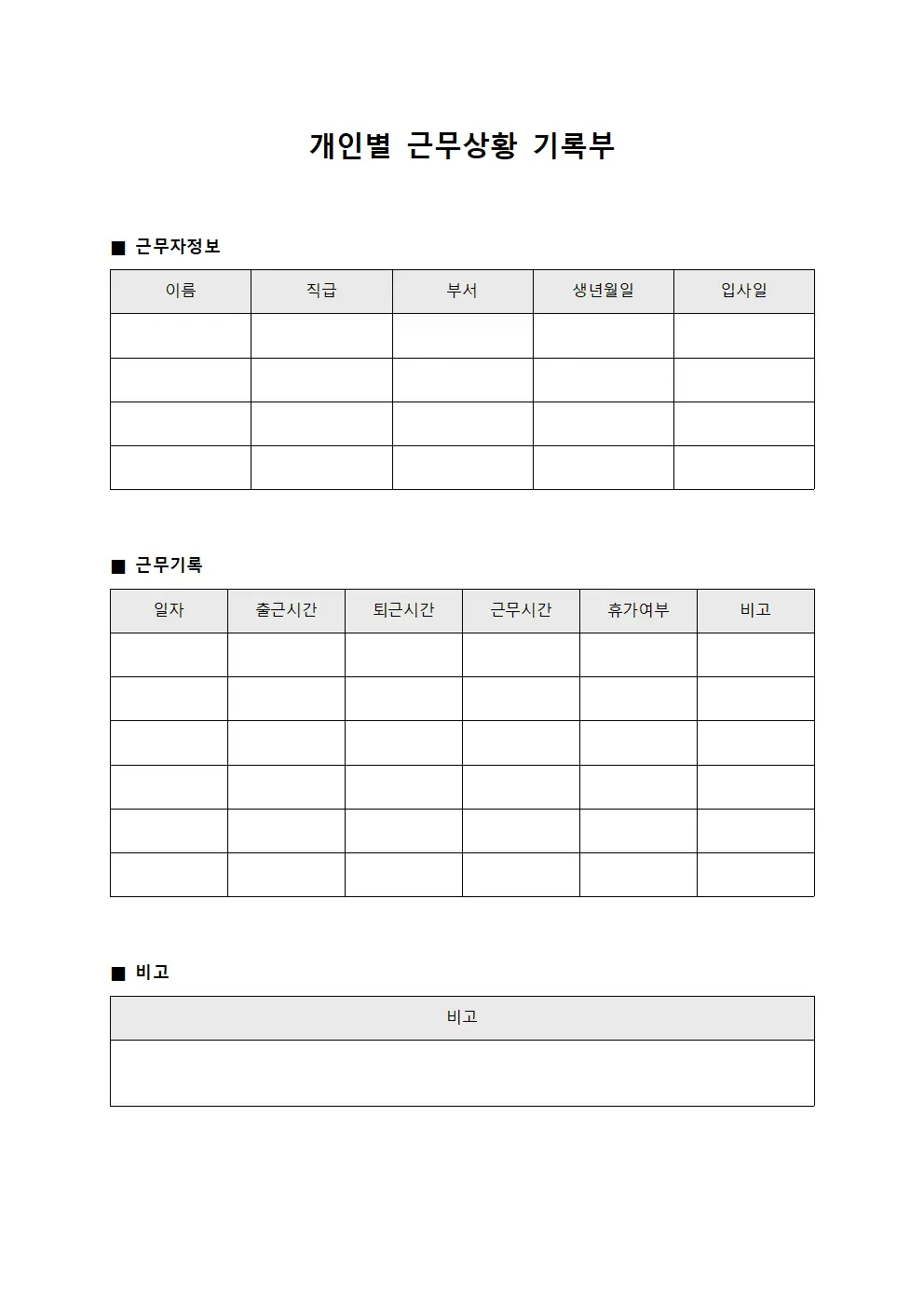 개인별 근무상황 기록부 서식
