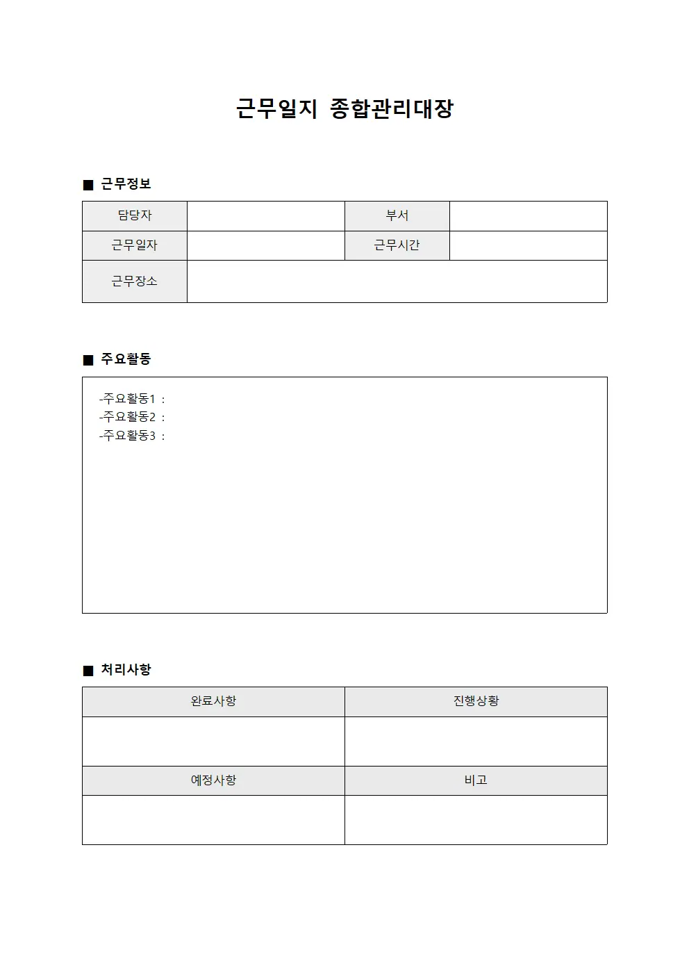 근무일지 종합관리대장