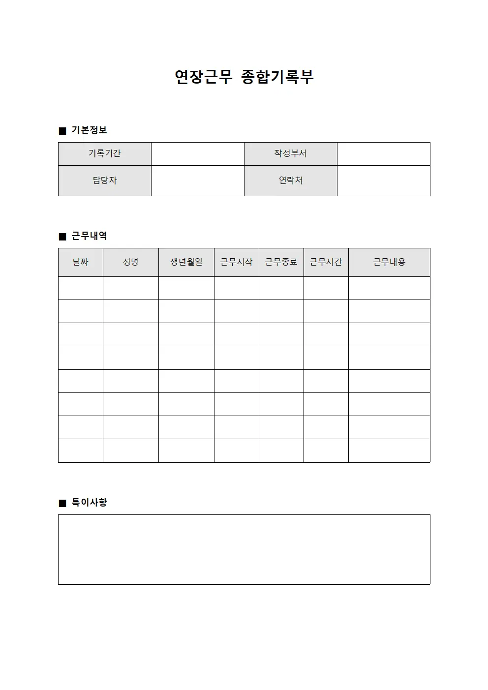연장근무 종합기록부