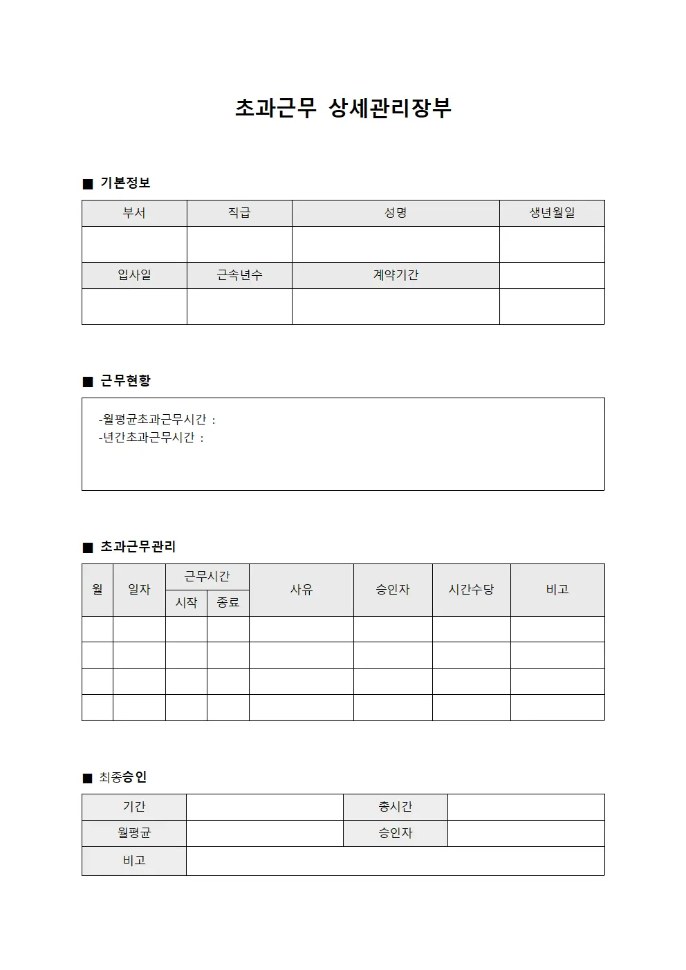 초과근무 상세관리장부
