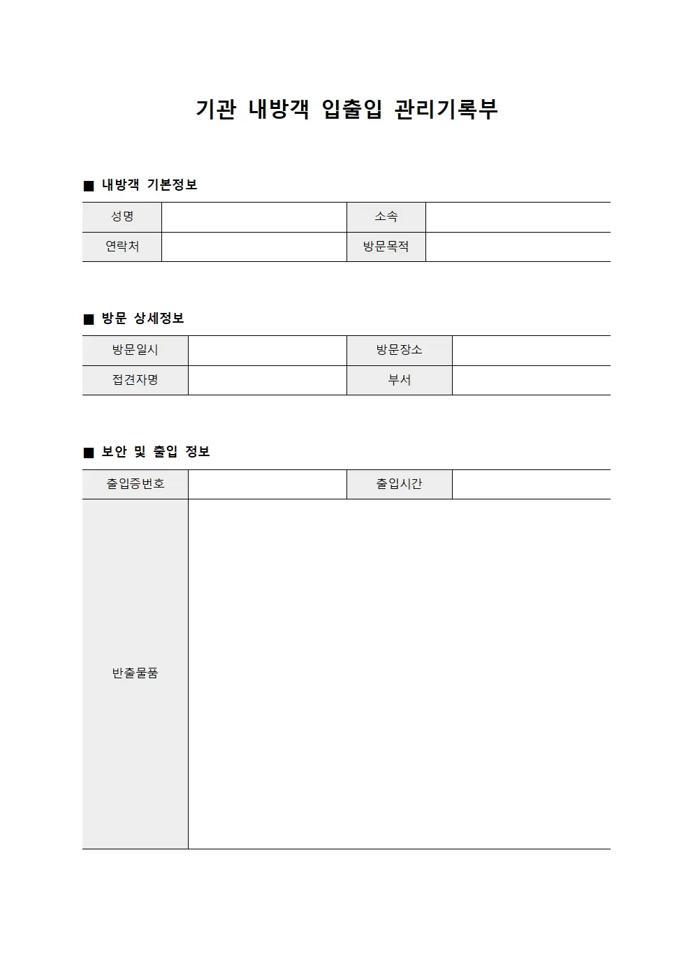 기관 내방객 입출입 관리기록부 문서서식