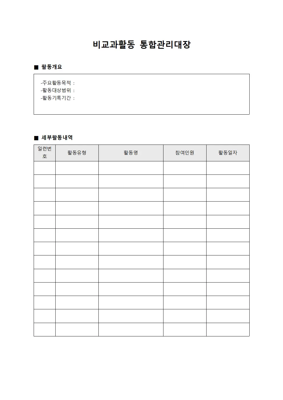 비교과활동 통합관리대장 양식