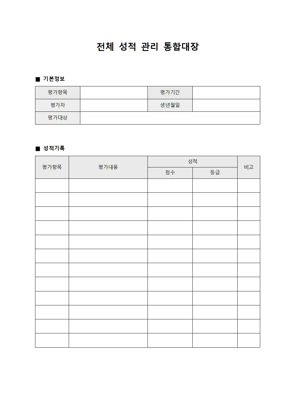 전체 성적 관리 통합대장