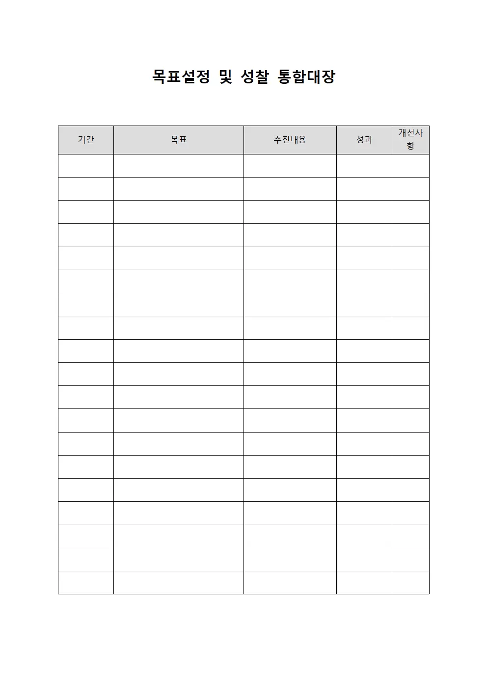 목표설정 및 성찰 통합대장
