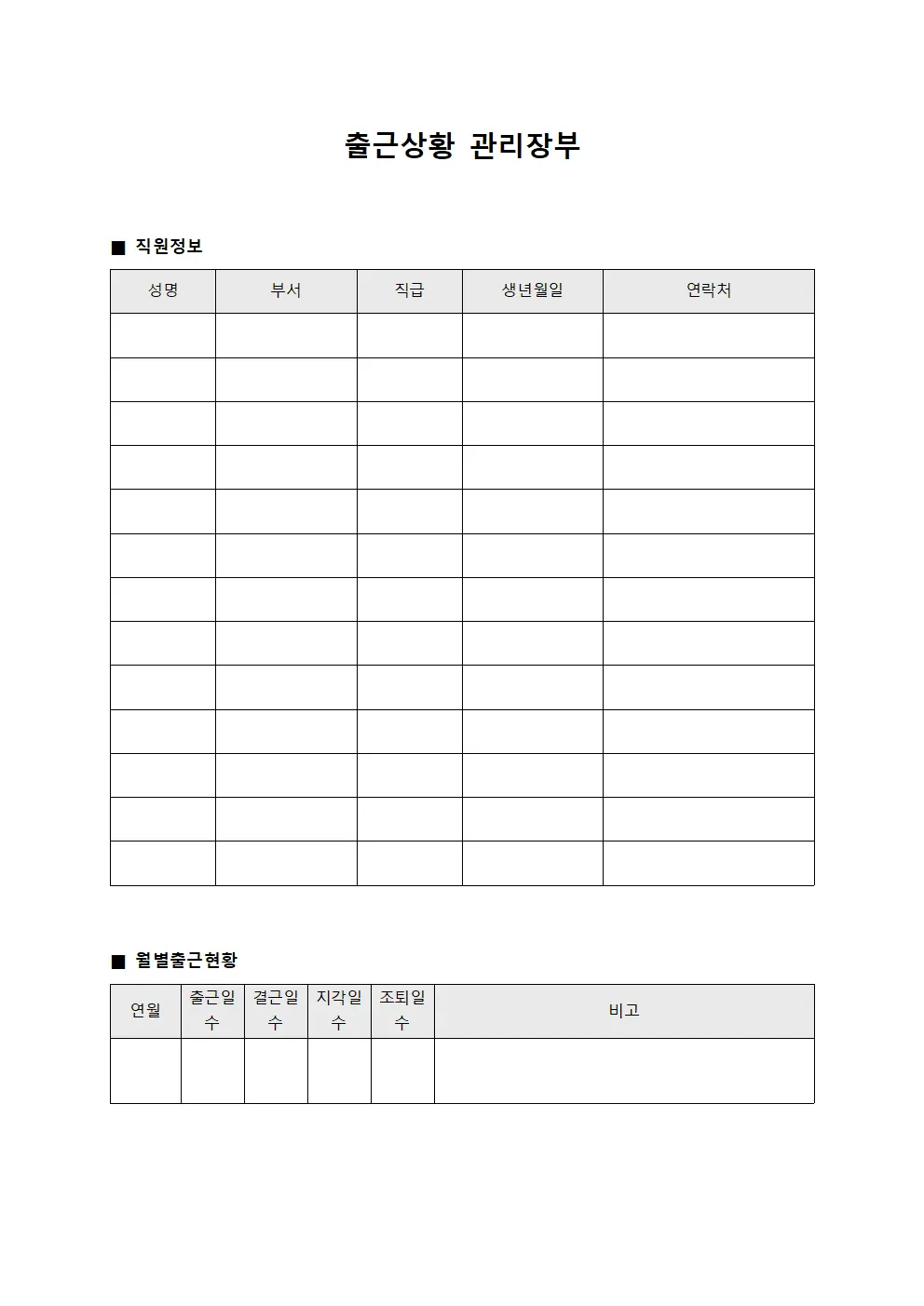 출근상황 관리장부 서식문서