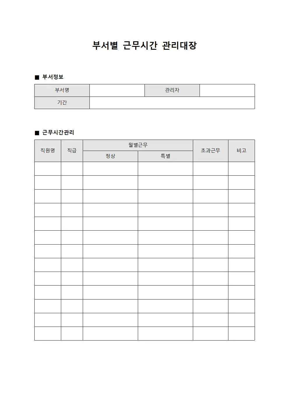 부서별 근무시간 관리대장