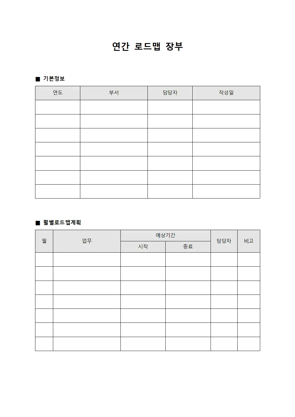 연간 로드맵 장부