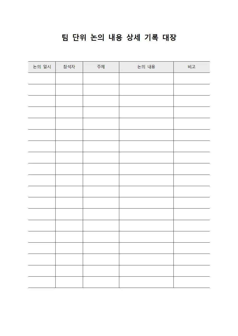 팀 단위 논의 내용 상세 기록 대장