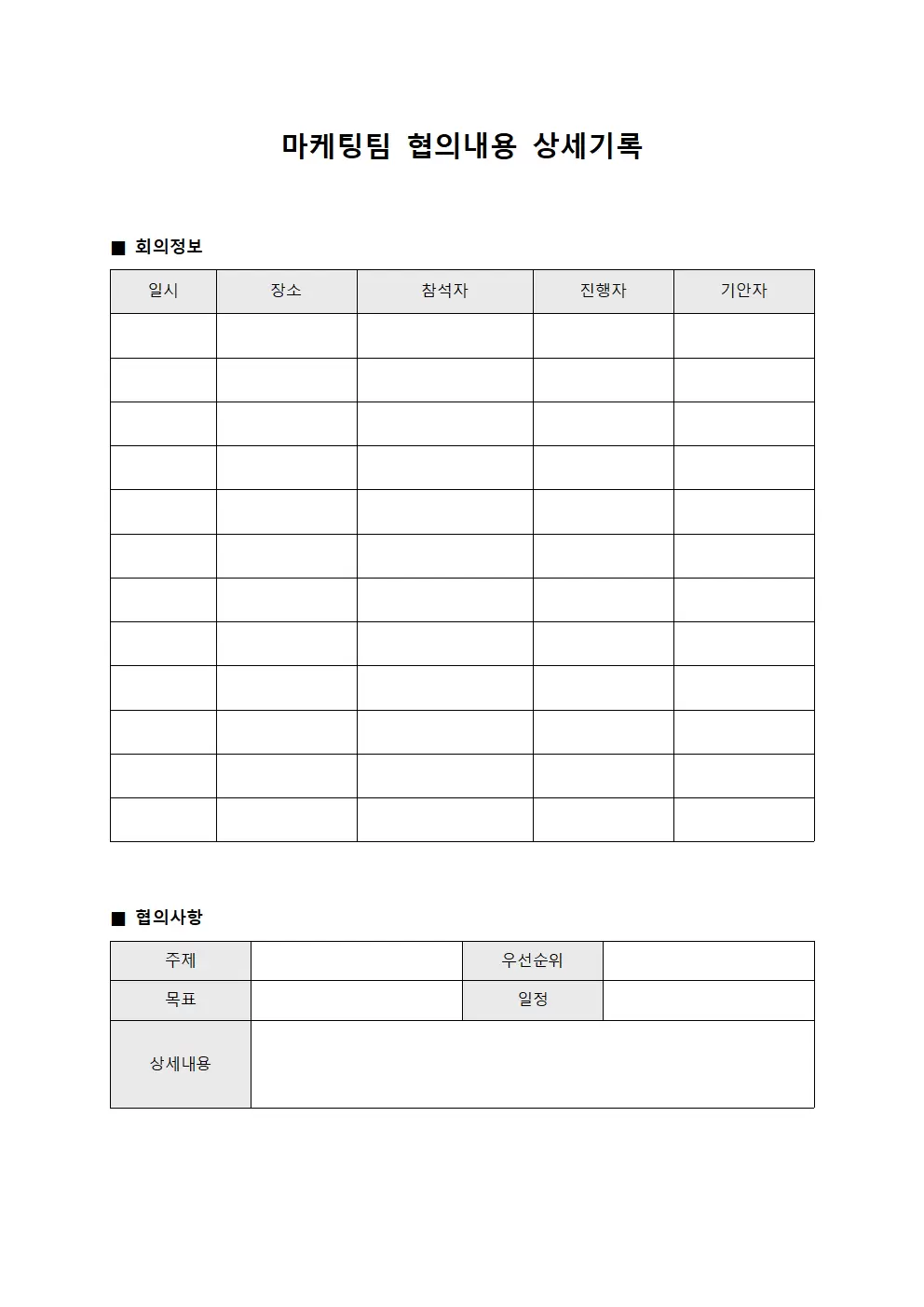 마케팅팀 협의내용 상세기록