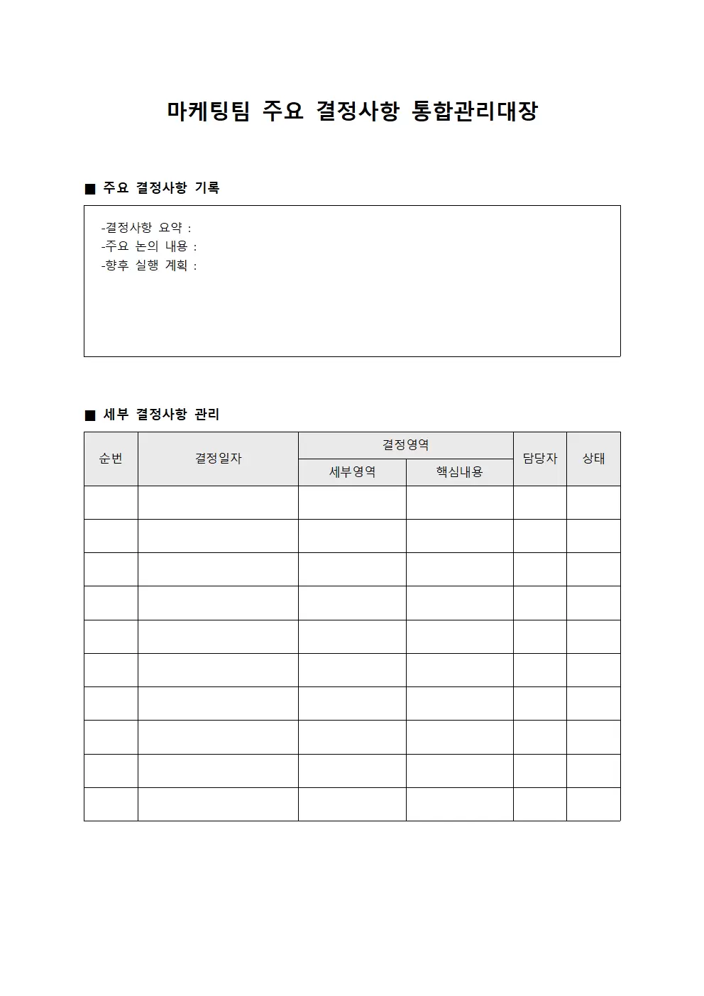 마케팅팀 주요 결정사항 통합관리대장