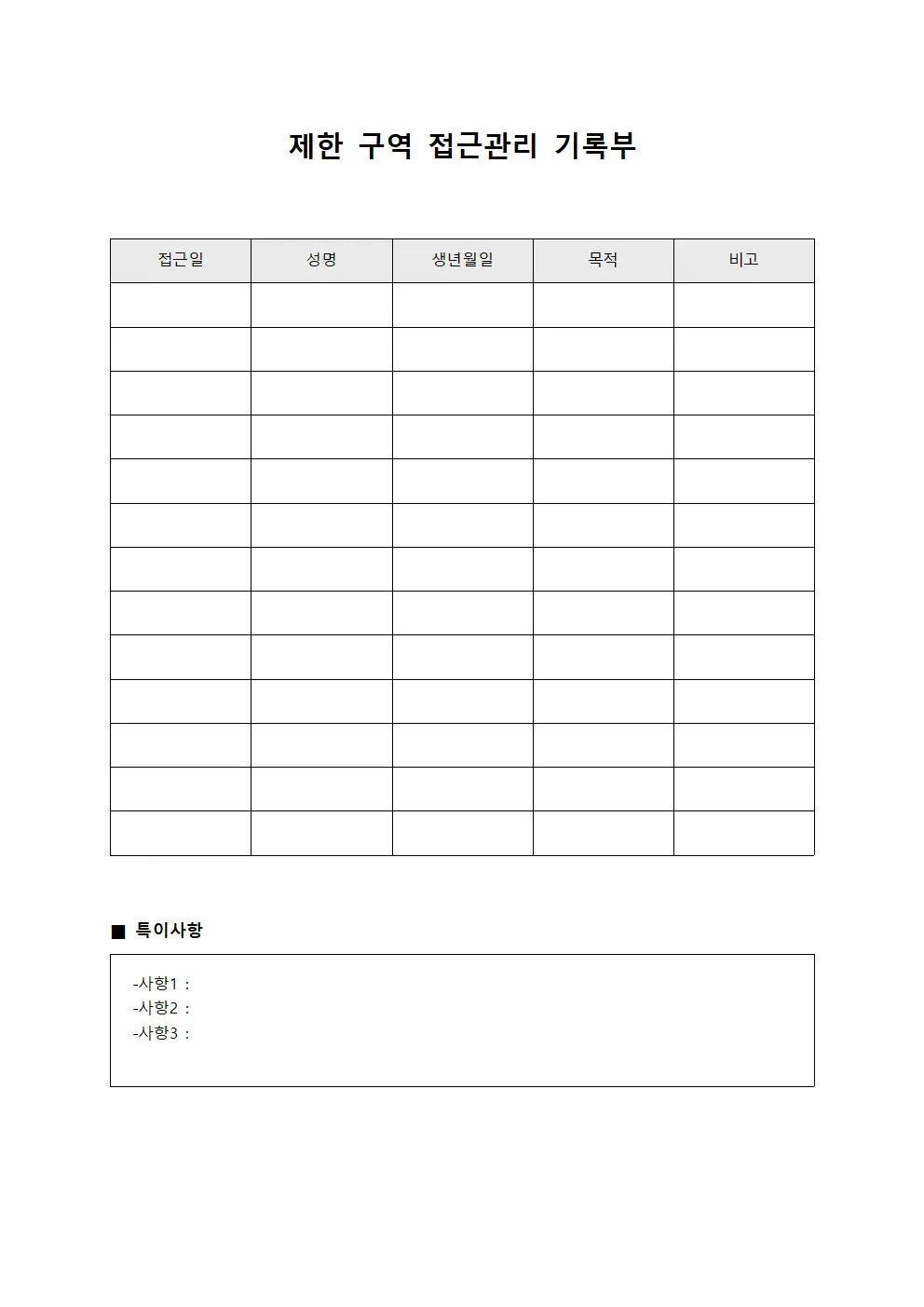 제한 구역 접근관리 기록부 파일양식