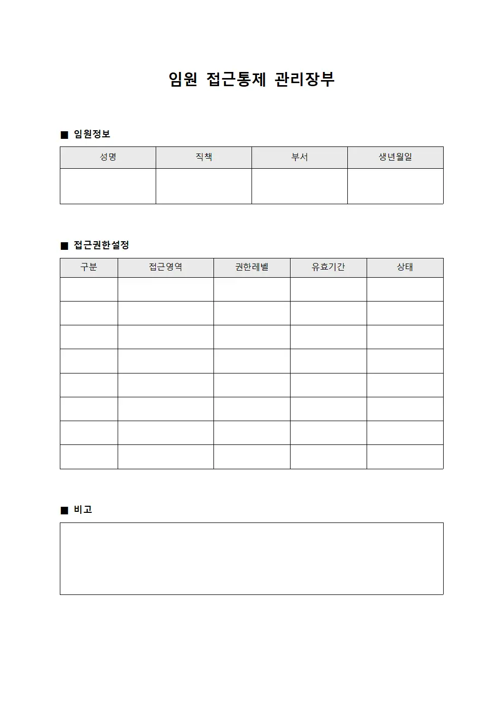 임원 접근통제 관리장부