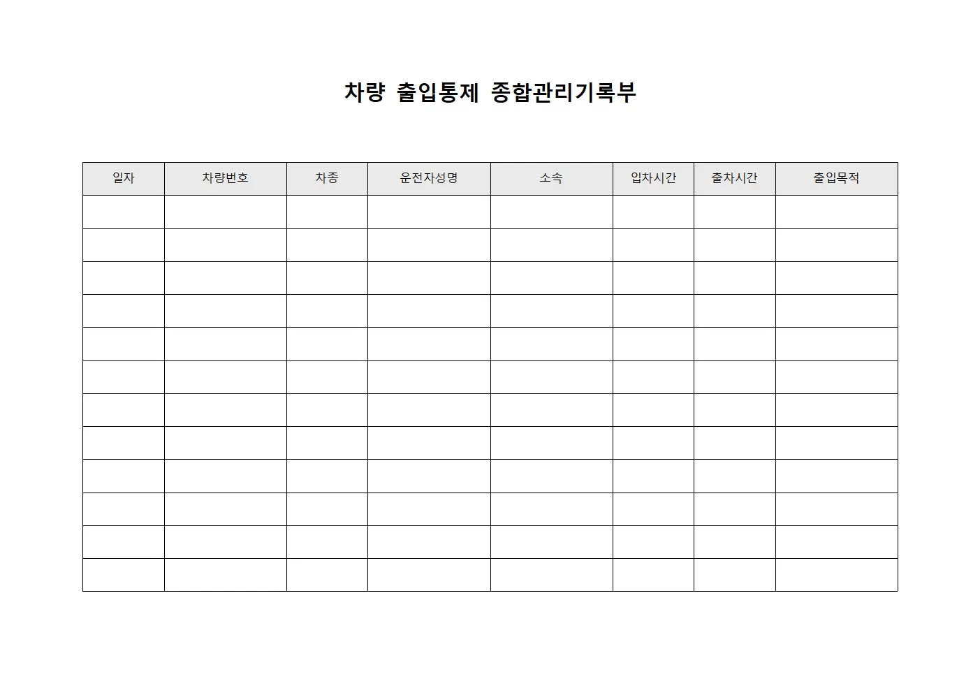 차량 출입통제 종합관리기록부