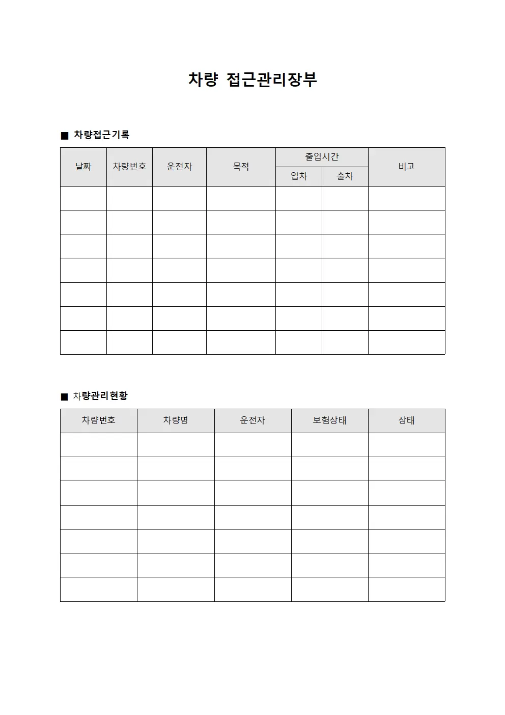 차량 접근관리장부 파일양식