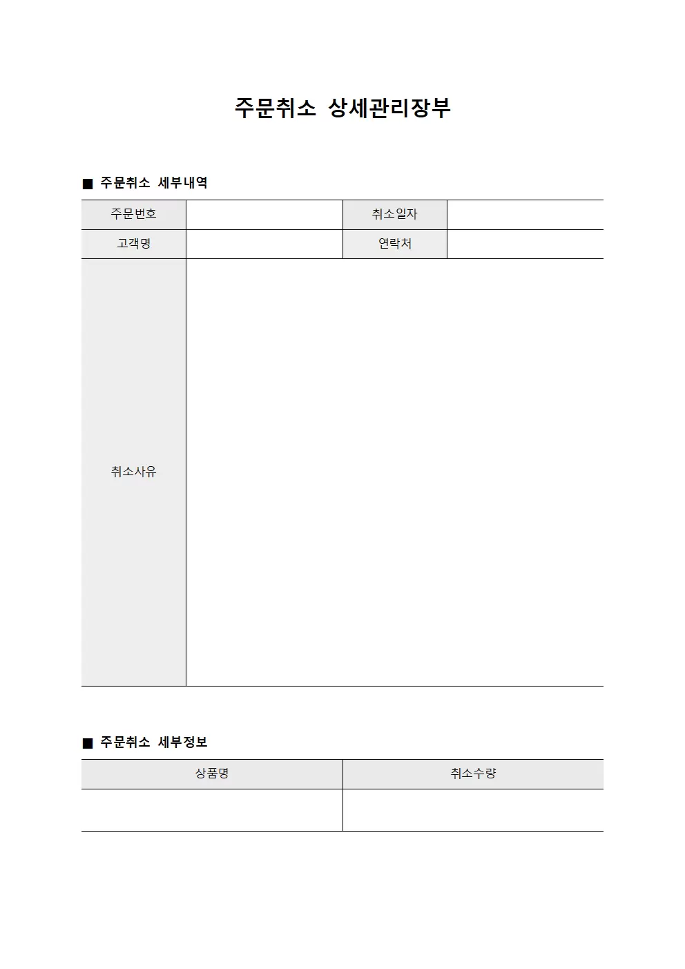 주문취소 상세관리장부