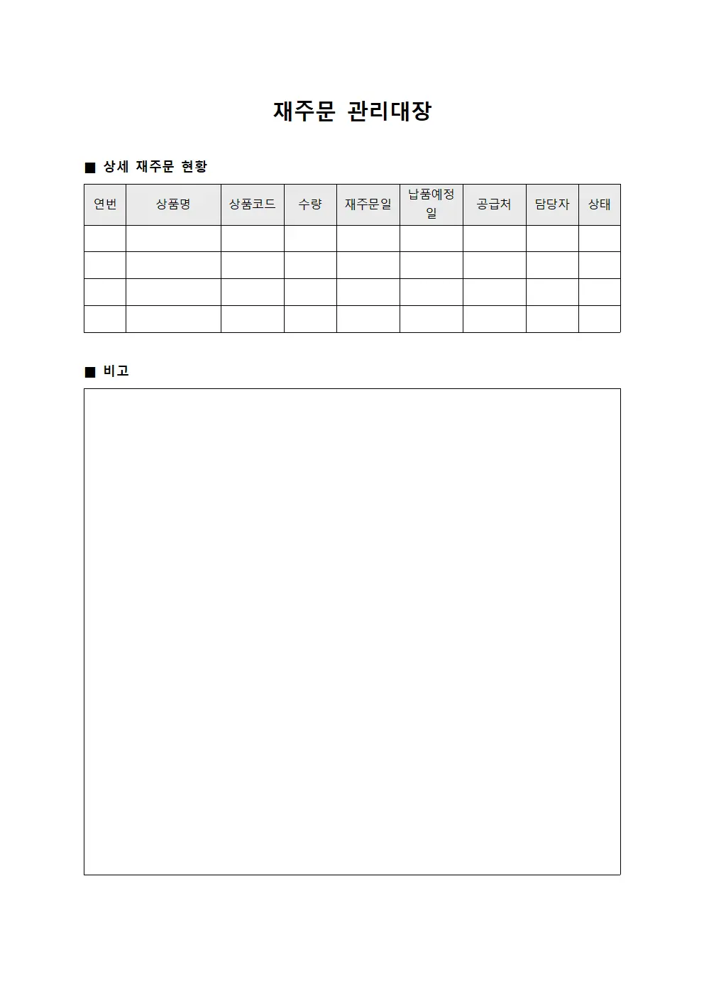 재주문 관리대장 파일서식