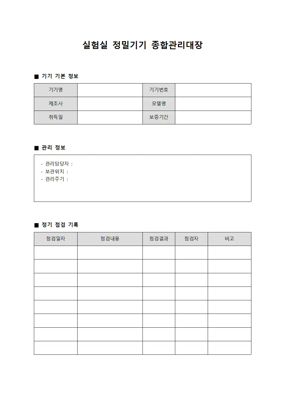 실험실 정밀기기 종합관리대장