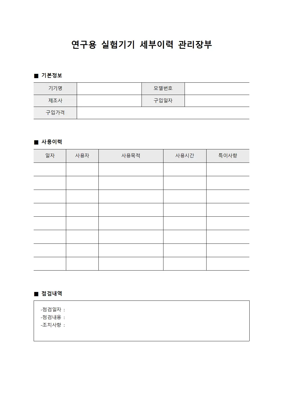 연구용 실험기기 세부이력 관리장부