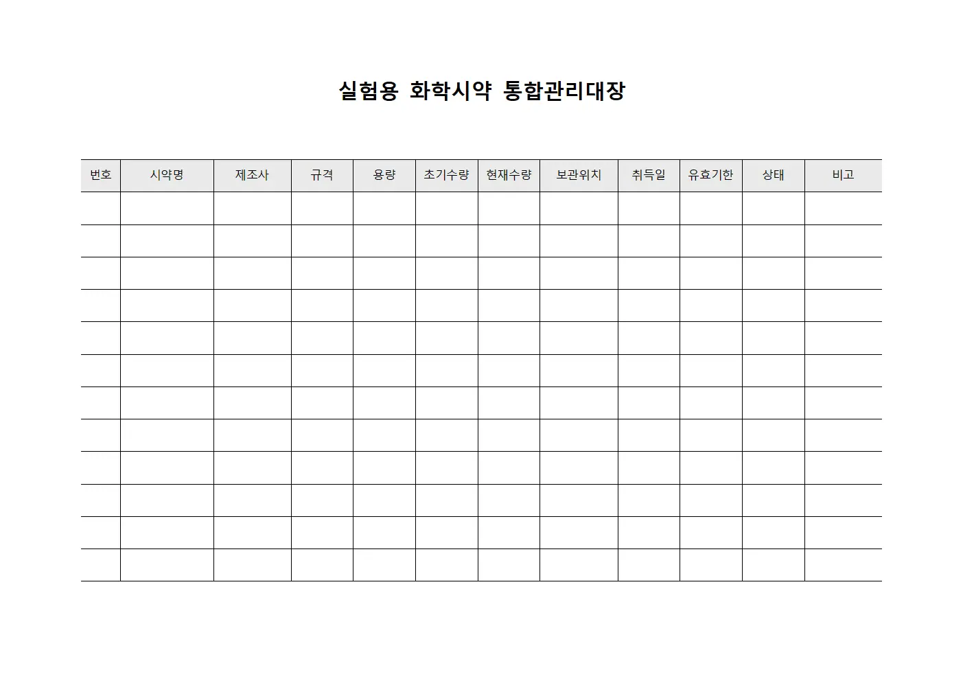 실험용 화학시약 통합관리대장 양식.서식