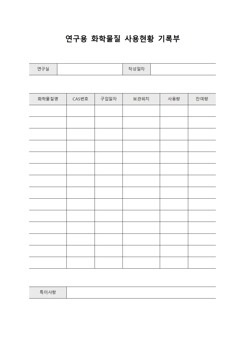 연구용 화학물질 사용현황 기록부 템플릿