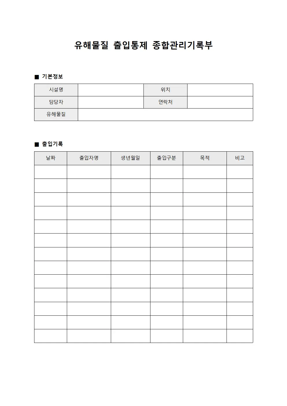 유해물질 출입통제 종합관리기록부