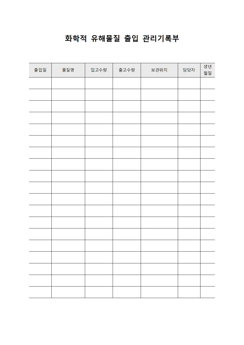 화학적 유해물질 출입 관리기록부 서식문서