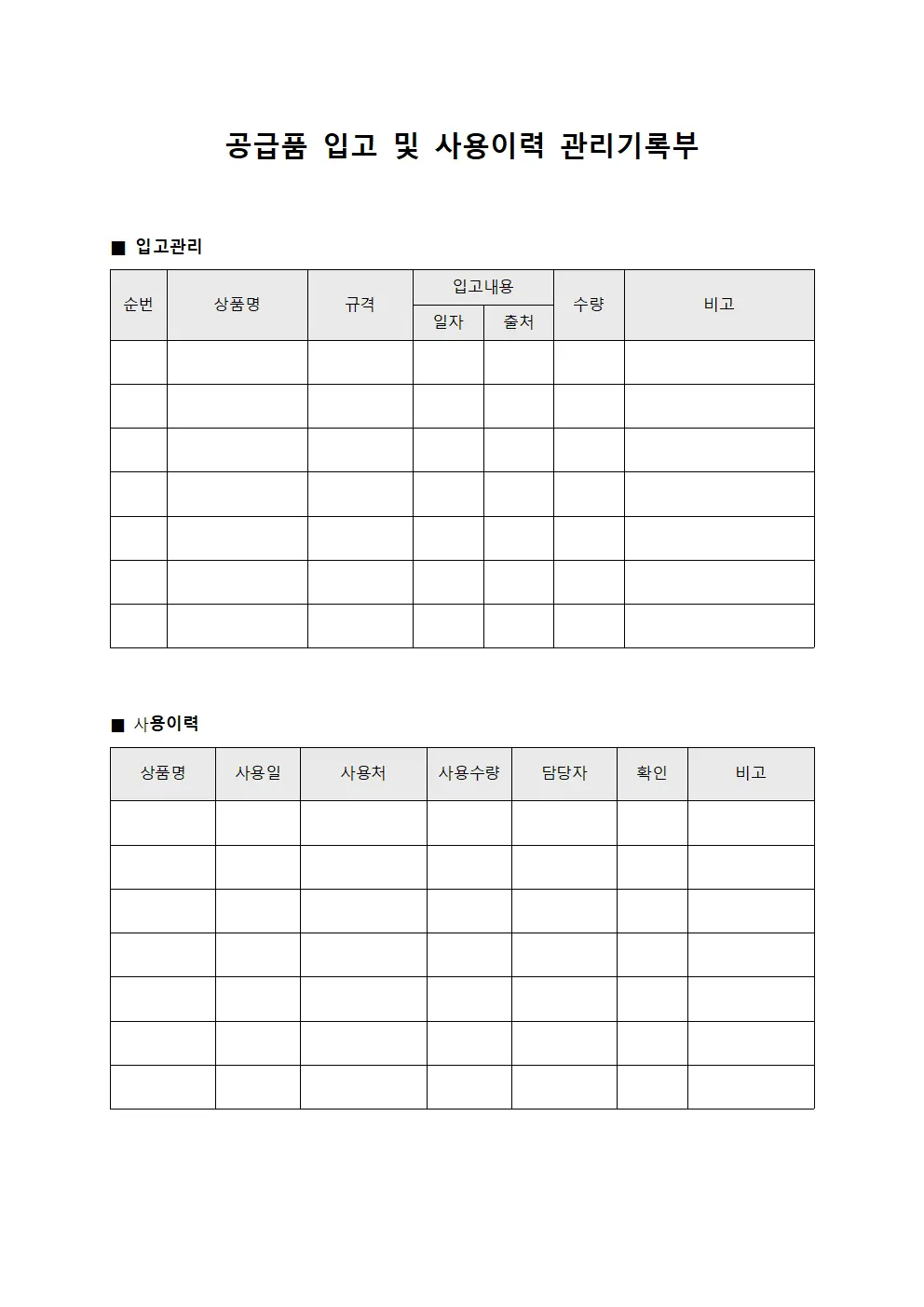 공급품 입고 및 사용이력 관리기록부