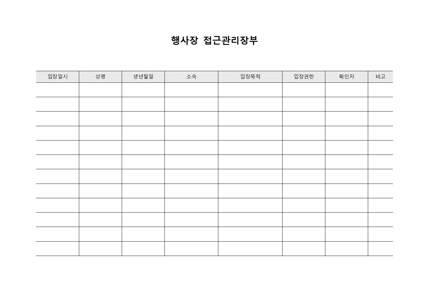 행사장 접근관리장부