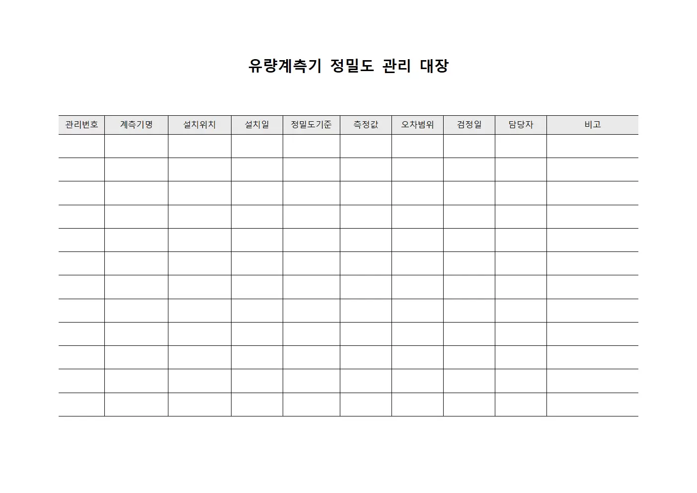 유량계측기 정밀도 관리 대장 문서양식