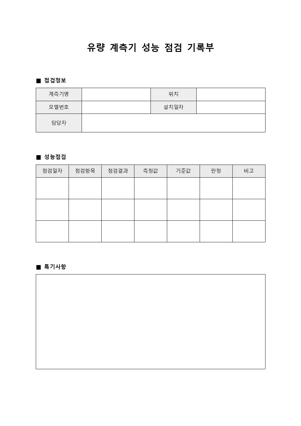유량 계측기 성능 점검 기록부
