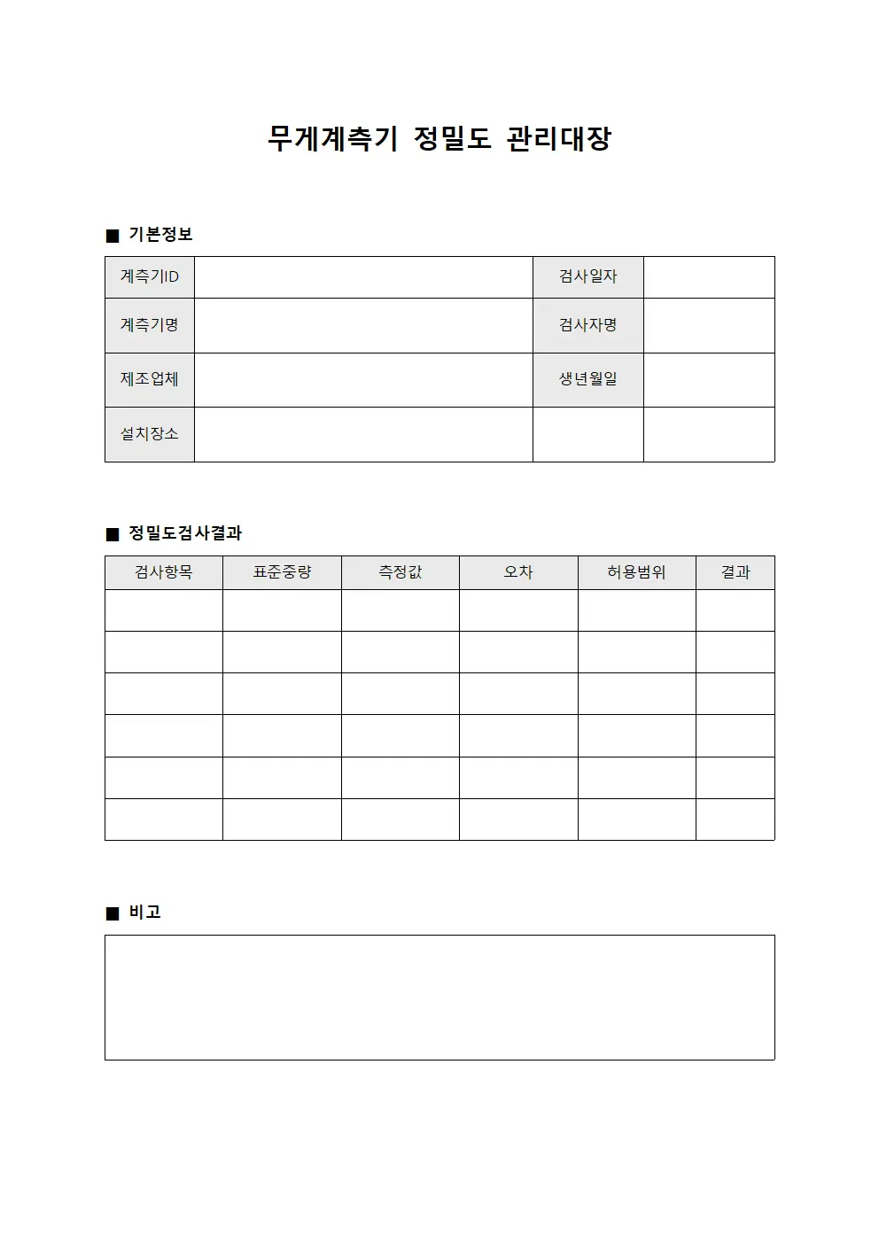 무게계측기 정밀도 관리대장