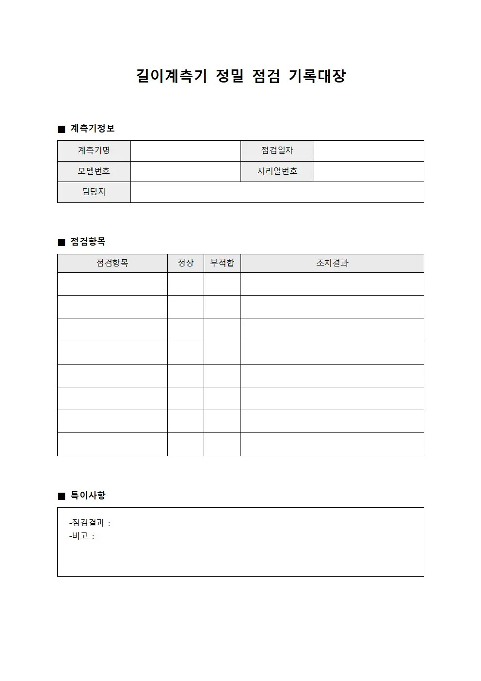 길이계측기 정밀 점검 기록대장