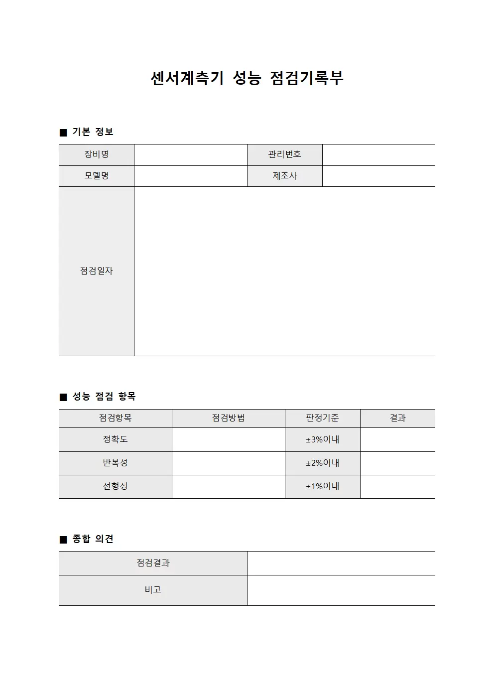 센서계측기 성능 점검기록부